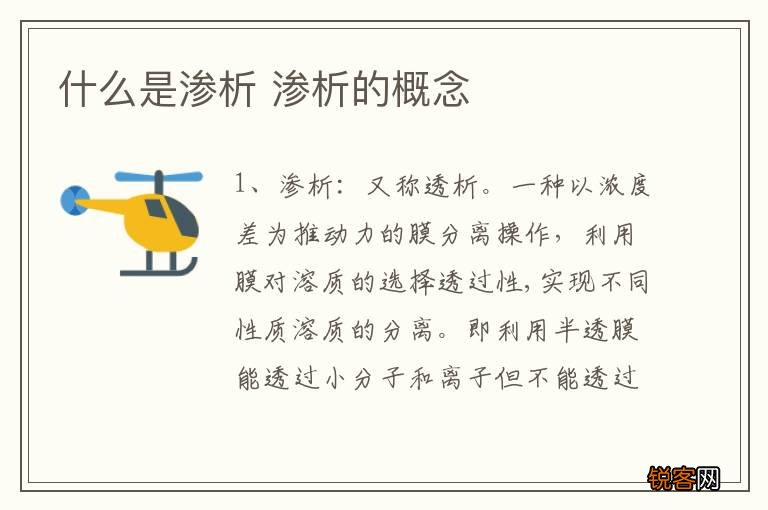什么是渗析 渗析的概念