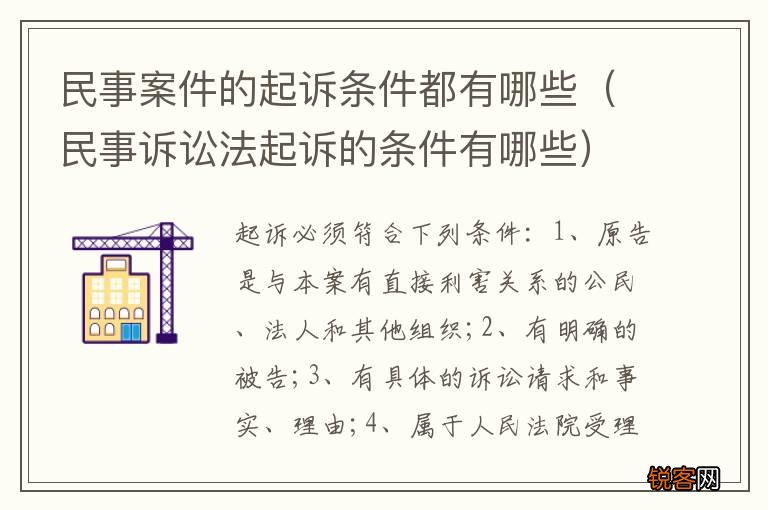 民事诉讼法起诉的条件有哪些 民事案件的起诉条件都有哪些