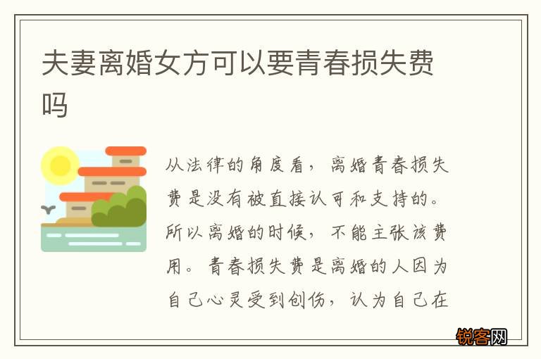夫妻离婚女方可以要青春损失费吗