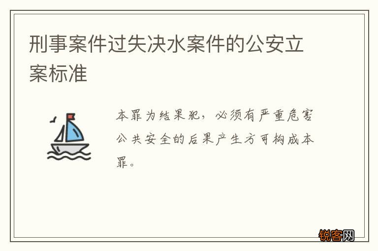 刑事案件过失决水案件的公安立案标准