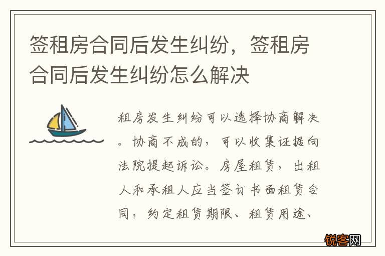 签租房合同后发生纠纷，签租房合同后发生纠纷怎么解决