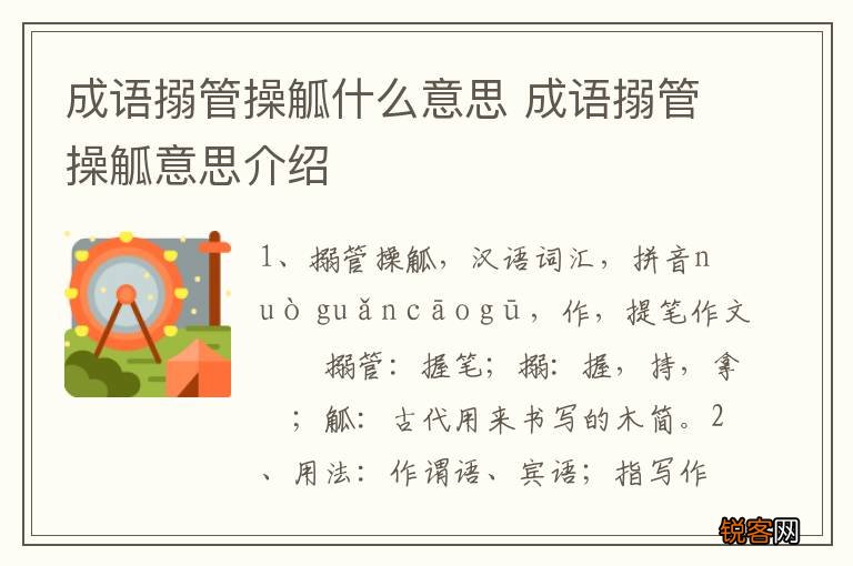 成语搦管操觚什么意思 成语搦管操觚意思介绍