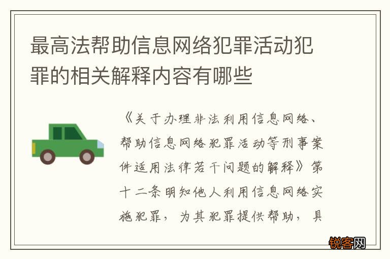 最高法帮助信息网络犯罪活动犯罪的相关解释内容有哪些
