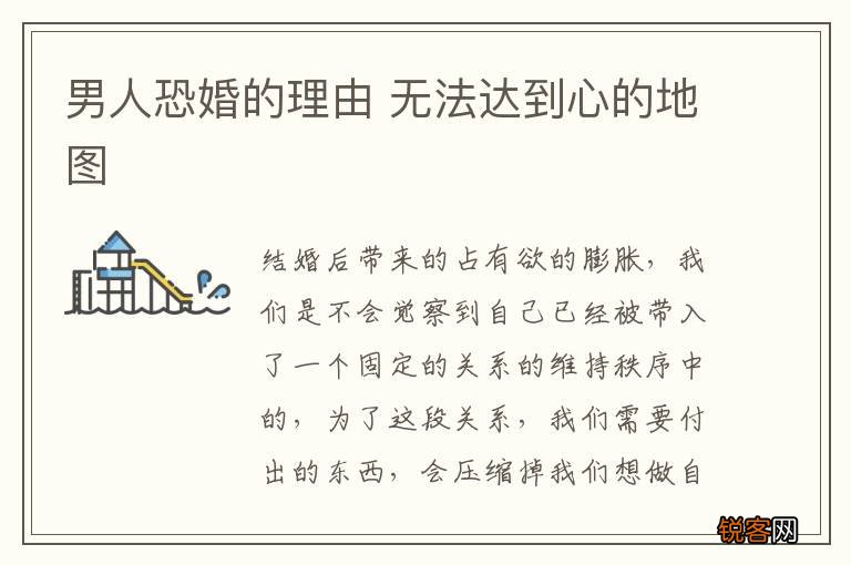 男人恐婚的理由 无法达到心的地图