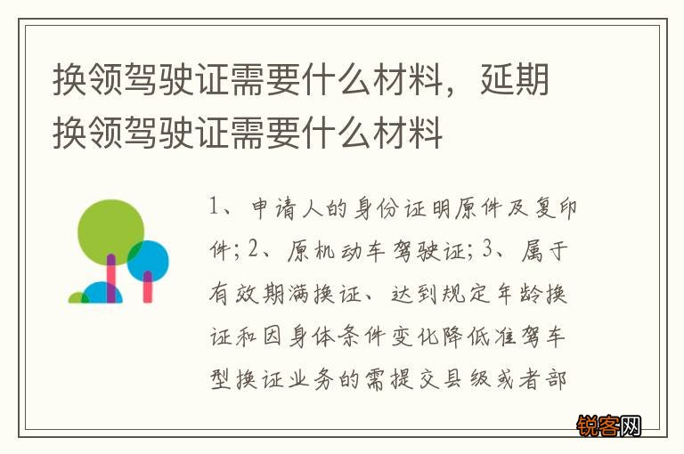 换领驾驶证需要什么材料，延期换领驾驶证需要什么材料