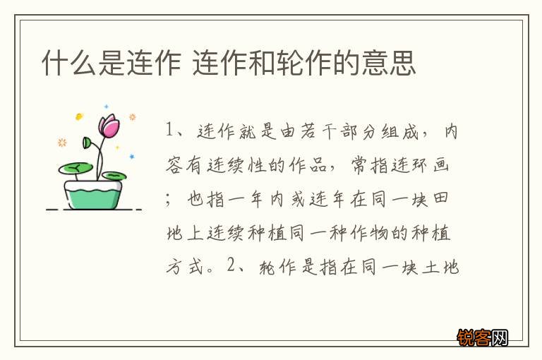 什么是连作 连作和轮作的意思
