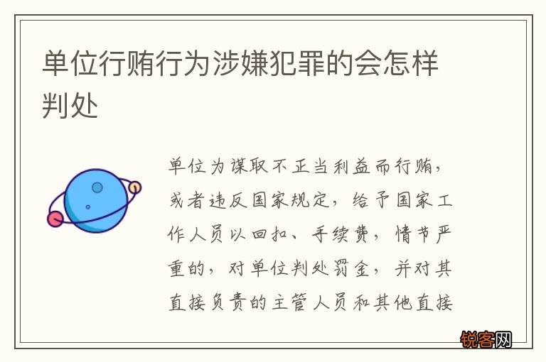 单位行贿行为涉嫌犯罪的会怎样判处
