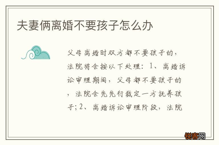 夫妻俩离婚不要孩子怎么办
