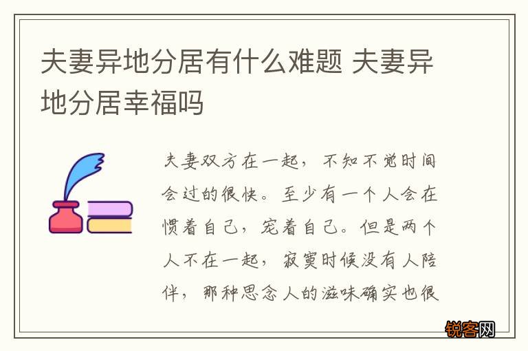夫妻异地分居有什么难题 夫妻异地分居幸福吗