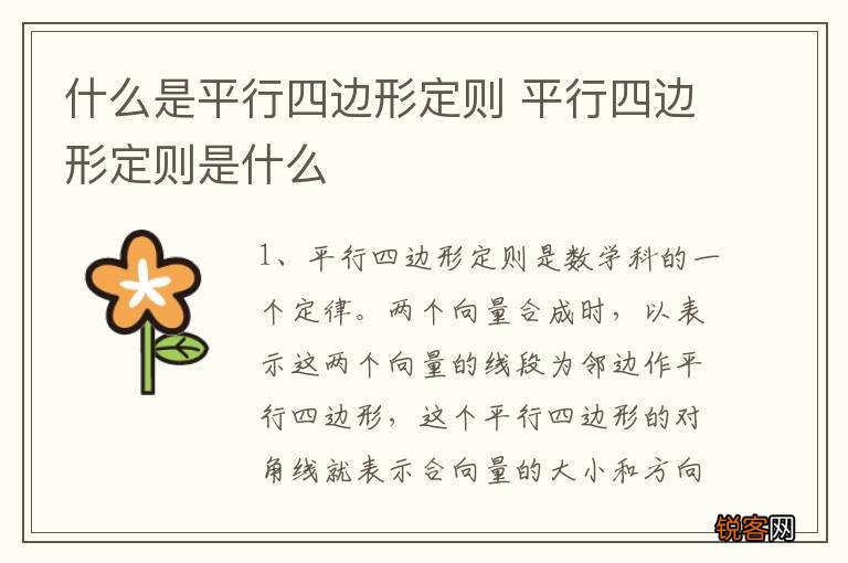什么是平行四边形定则 平行四边形定则是什么