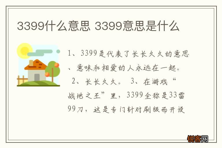 3399什么意思 3399意思是什么