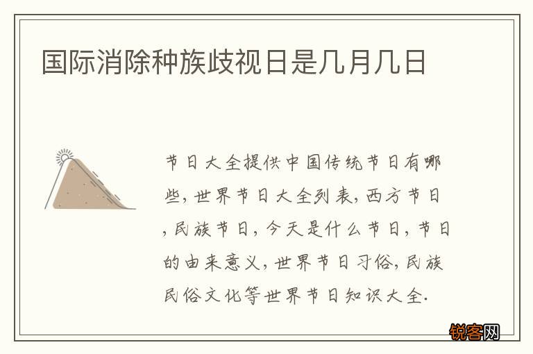 国际消除种族歧视日是几月几日