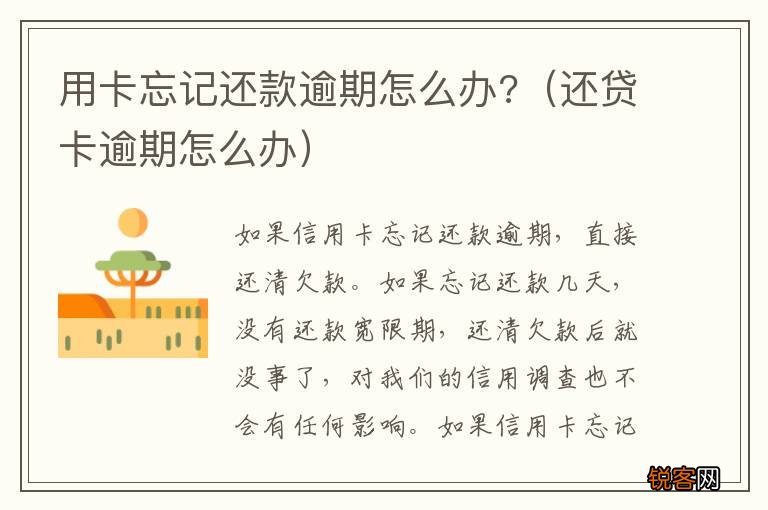 还贷卡逾期怎么办 用卡忘记还款逾期怎么办?
