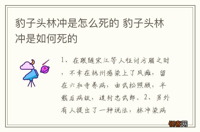 豹子头林冲是怎么死的 豹子头林冲是如何死的