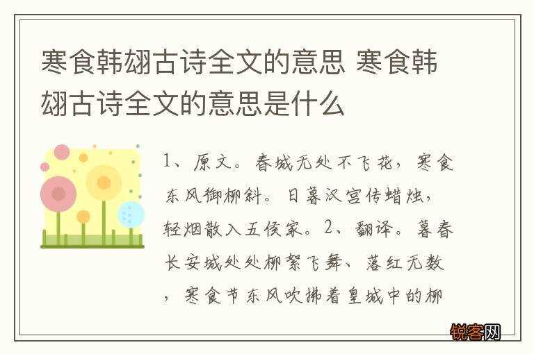 寒食韩翃古诗全文的意思 寒食韩翃古诗全文的意思是什么