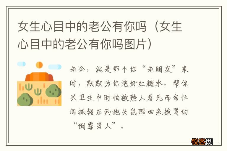 女生心目中的老公有你吗图片 女生心目中的老公有你吗