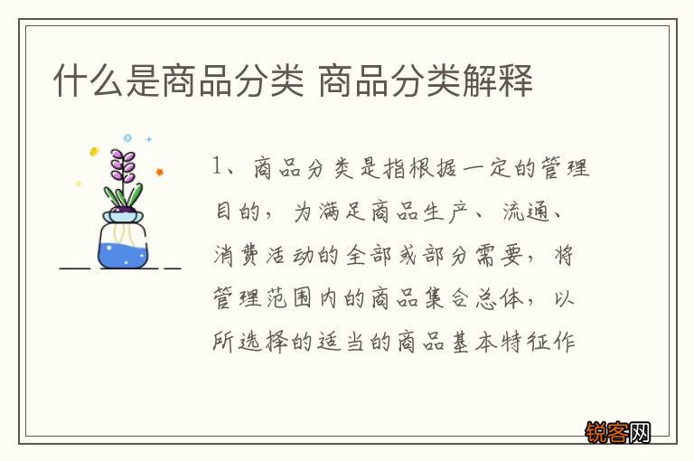 什么是商品分类 商品分类解释