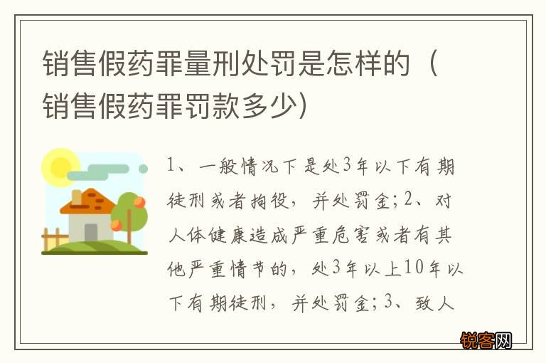 销售假药罪罚款多少 销售假药罪量刑处罚是怎样的