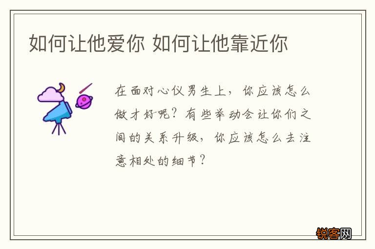 如何让他爱你 如何让他靠近你