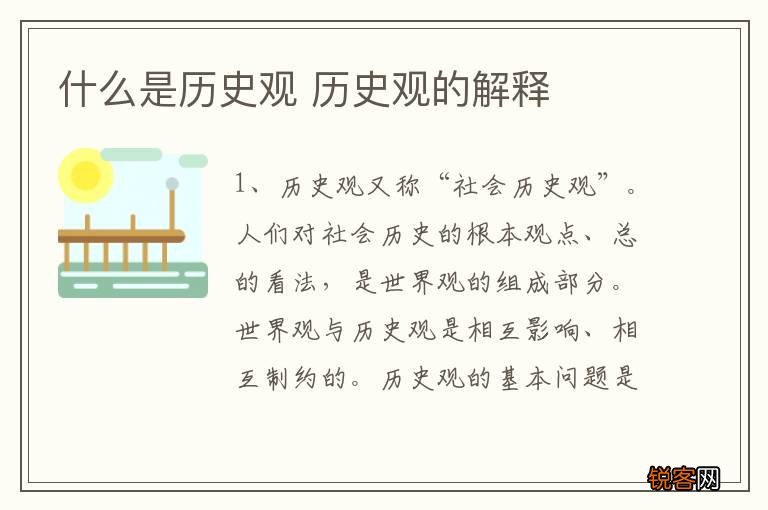 什么是历史观 历史观的解释