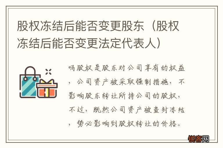 股权冻结后能否变更法定代表人 股权冻结后能否变更股东