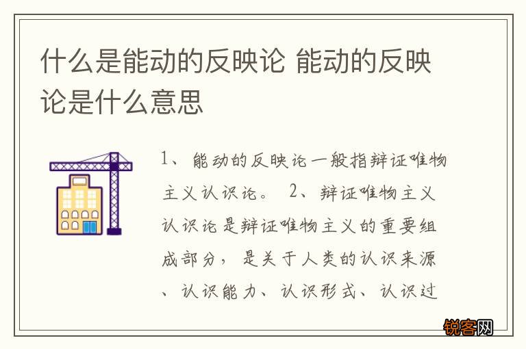 什么是能动的反映论 能动的反映论是什么意思