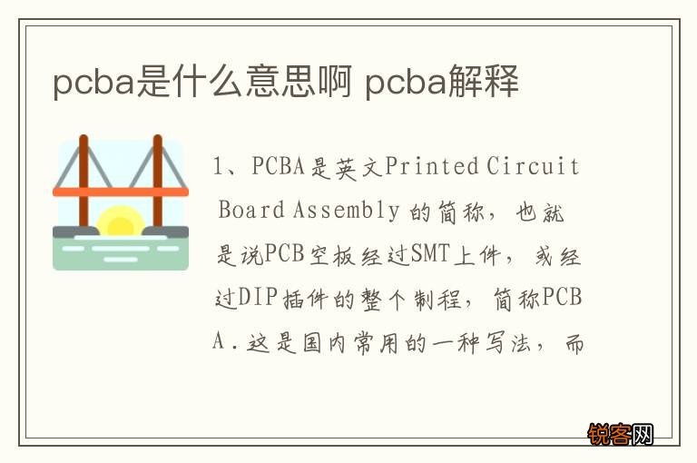 pcba是什么意思啊 pcba解释