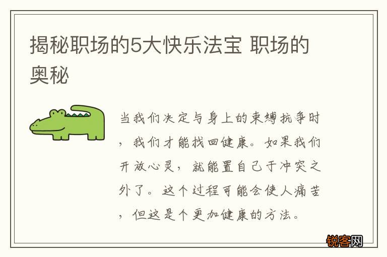 揭秘职场的5大快乐法宝 职场的奥秘