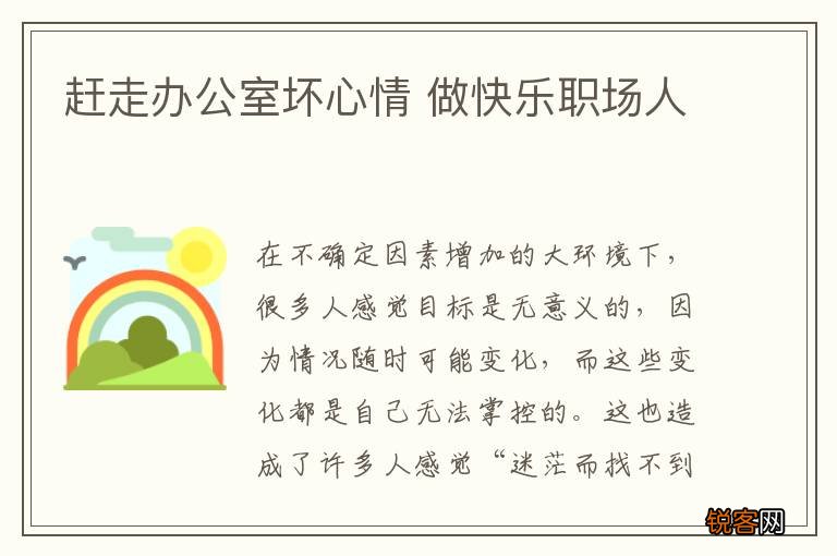 赶走办公室坏心情 做快乐职场人