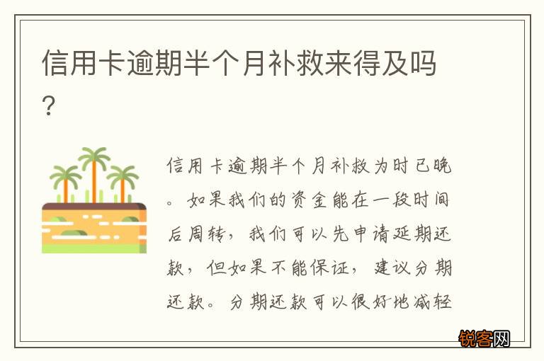 信用卡逾期半个月补救来得及吗?