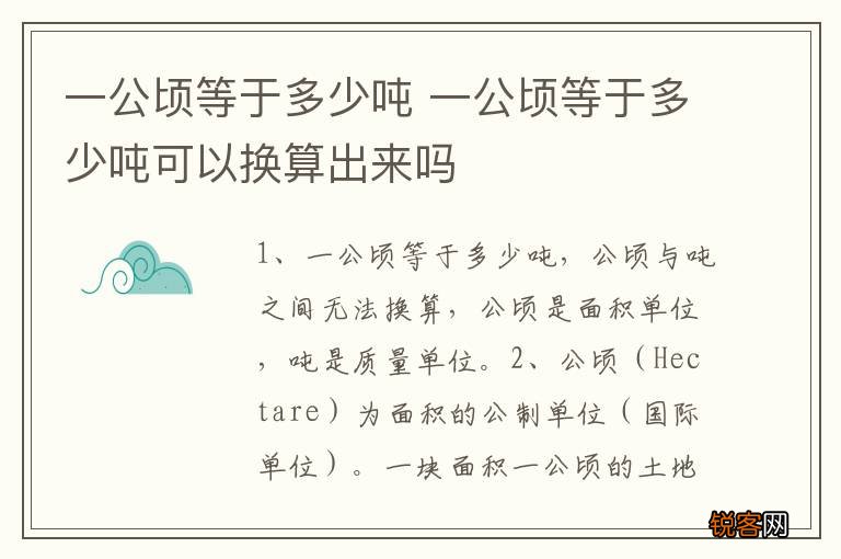一公顷等于多少吨 一公顷等于多少吨可以换算出来吗