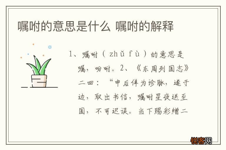 嘱咐的意思是什么 嘱咐的解释