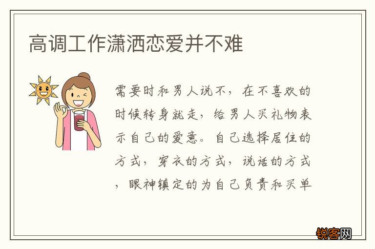 高调工作潇洒恋爱并不难