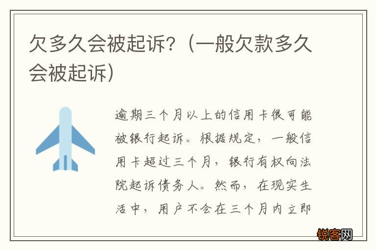 一般欠款多久会被起诉 欠多久会被起诉?