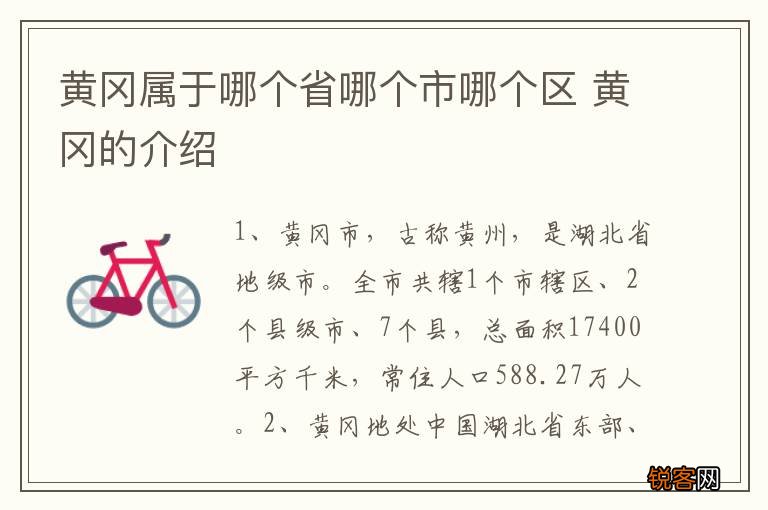 黄冈属于哪个省哪个市哪个区 黄冈的介绍