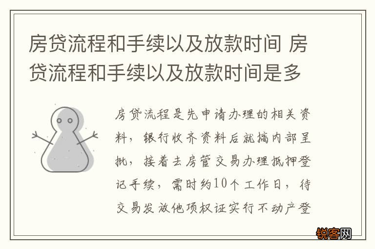 房贷流程和手续以及放款时间 房贷流程和手续以及放款时间是多久