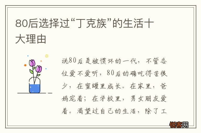 80后选择过“丁克族”的生活十大理由
