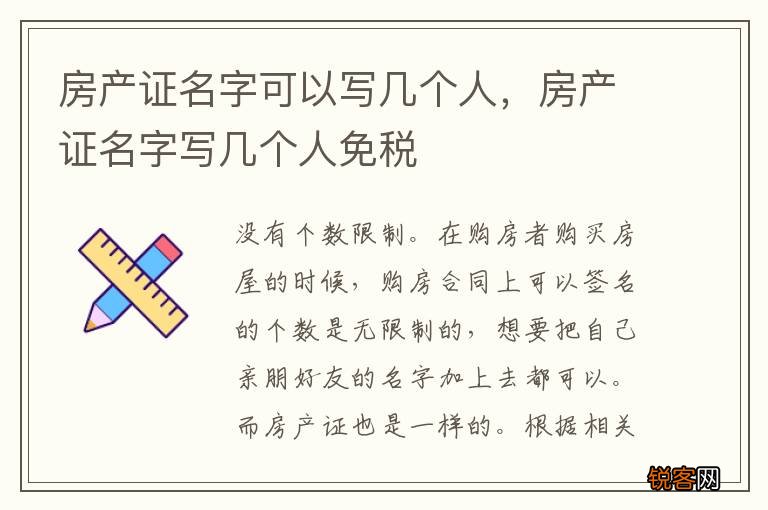 房产证名字可以写几个人，房产证名字写几个人免税