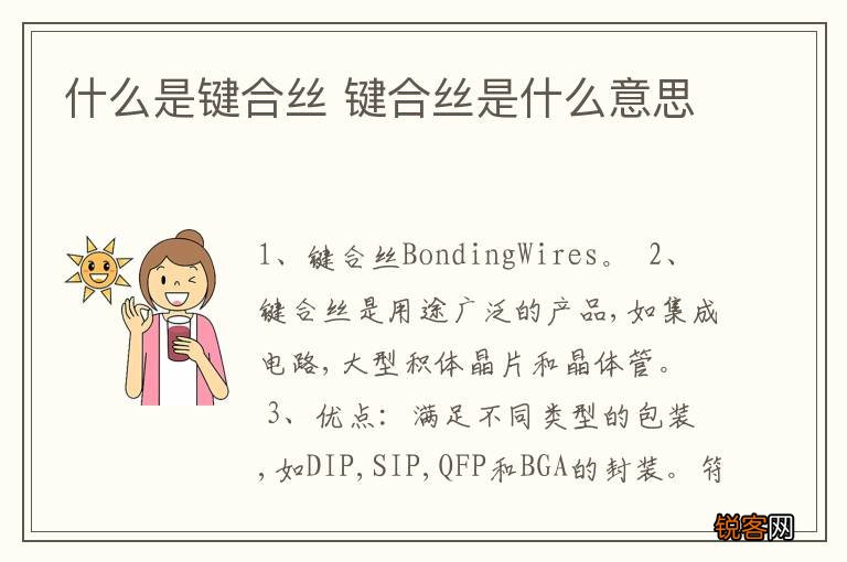 什么是键合丝 键合丝是什么意思