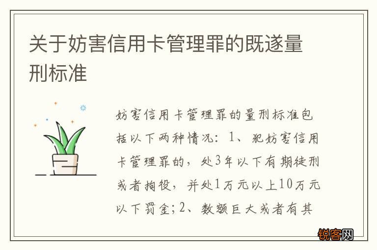 关于妨害信用卡管理罪的既遂量刑标准