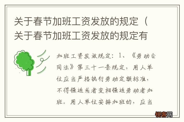 关于春节加班工资发放的规定有哪些 关于春节加班工资发放的规定