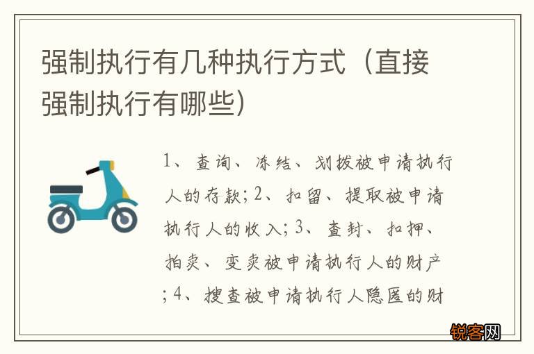 直接强制执行有哪些 强制执行有几种执行方式