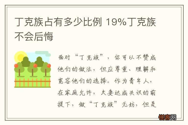 丁克族占有多少比例 19%丁克族不会后悔