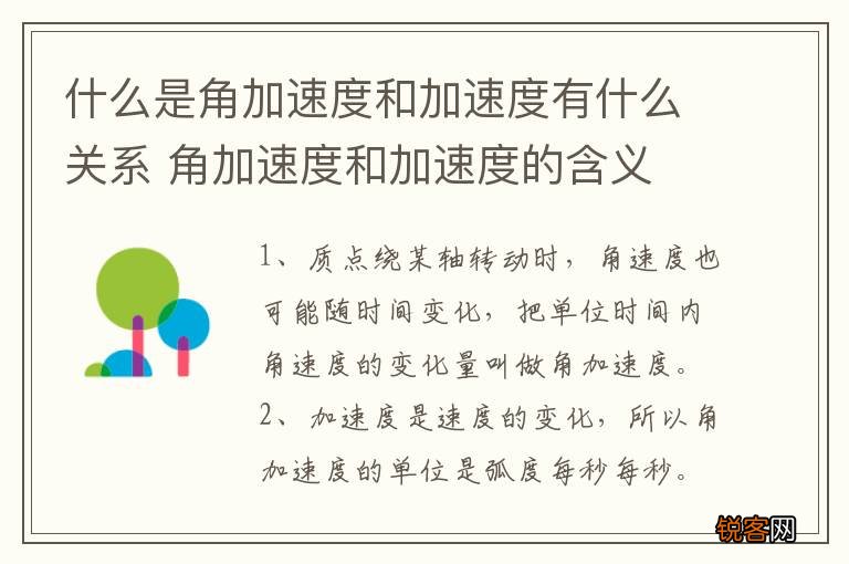 什么是角加速度和加速度有什么关系 角加速度和加速度的含义