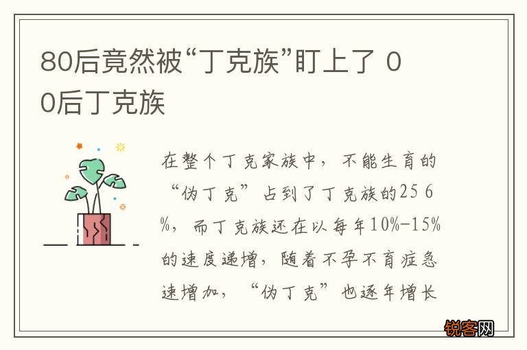 80后竟然被“丁克族”盯上了 00后丁克族