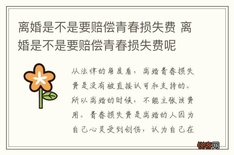 离婚是不是要赔偿青春损失费 离婚是不是要赔偿青春损失费呢