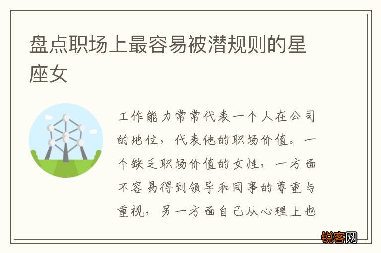 盘点职场上最容易被潜规则的星座女