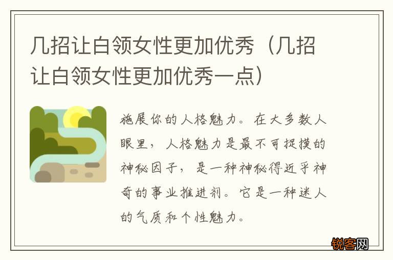 几招让白领女性更加优秀一点 几招让白领女性更加优秀