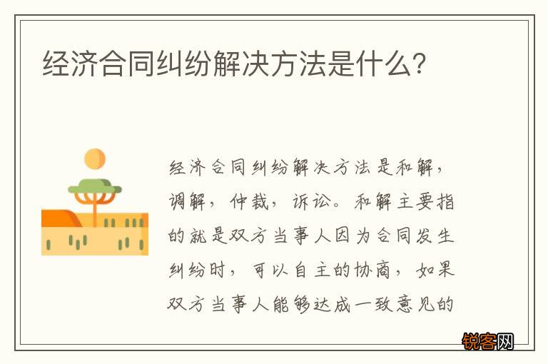 经济合同纠纷解决方法是什么？