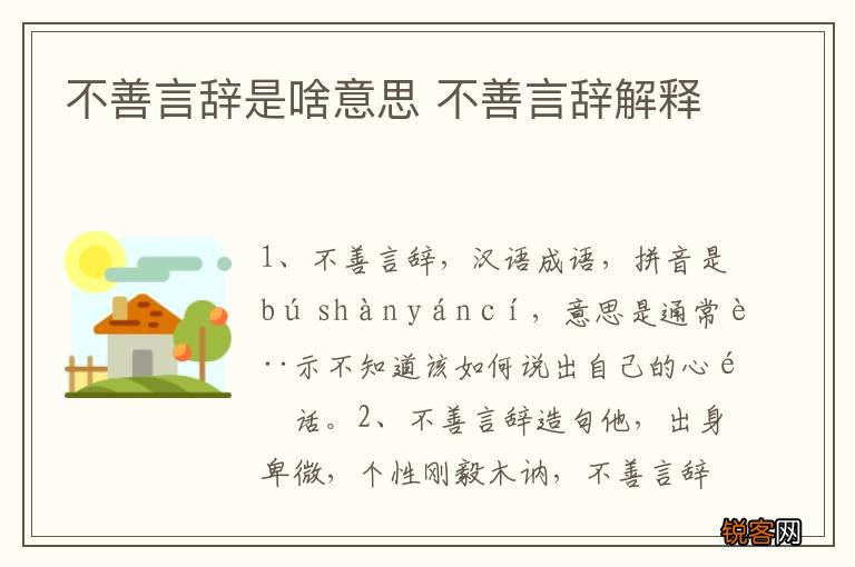 不善言辞是啥意思 不善言辞解释